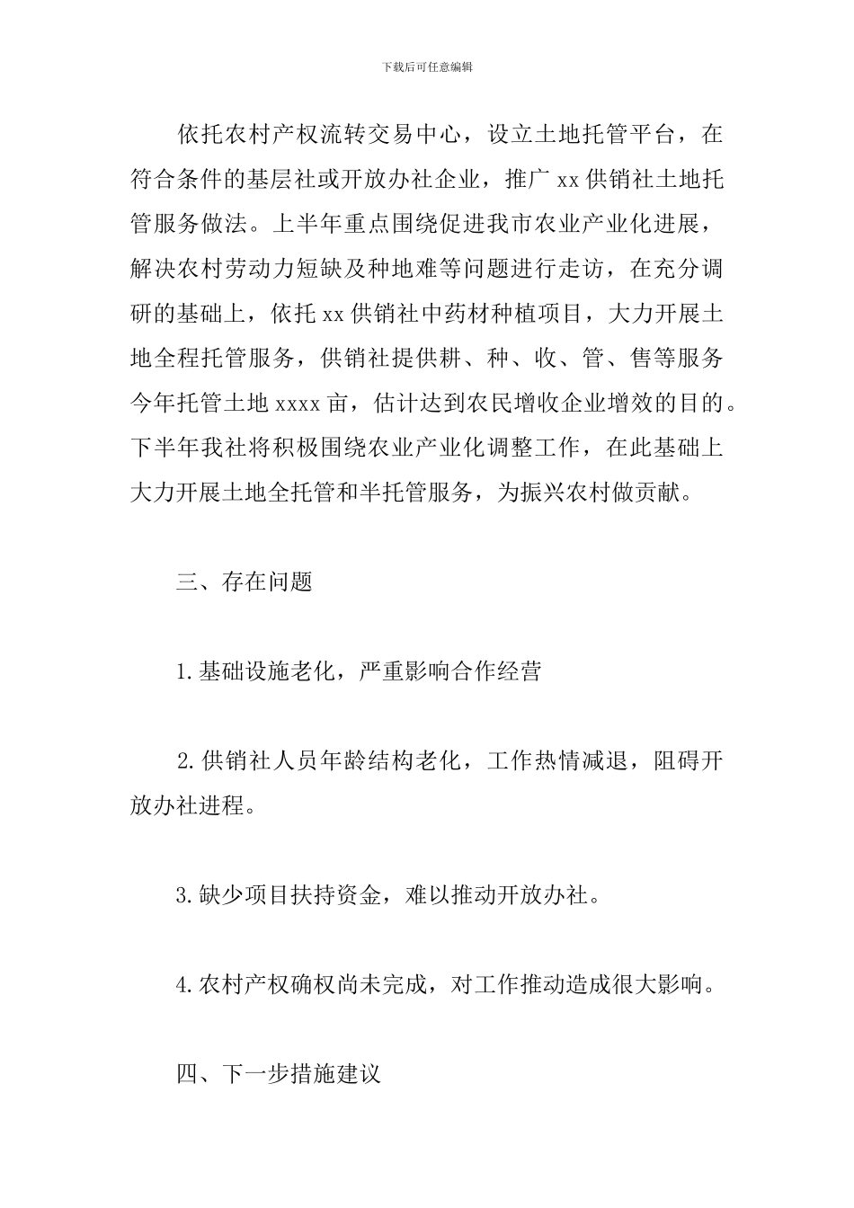 供销合作社联合上半年工作总结范文_第2页