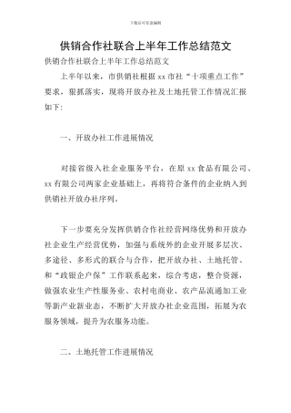 供销合作社联合上半年工作总结范文