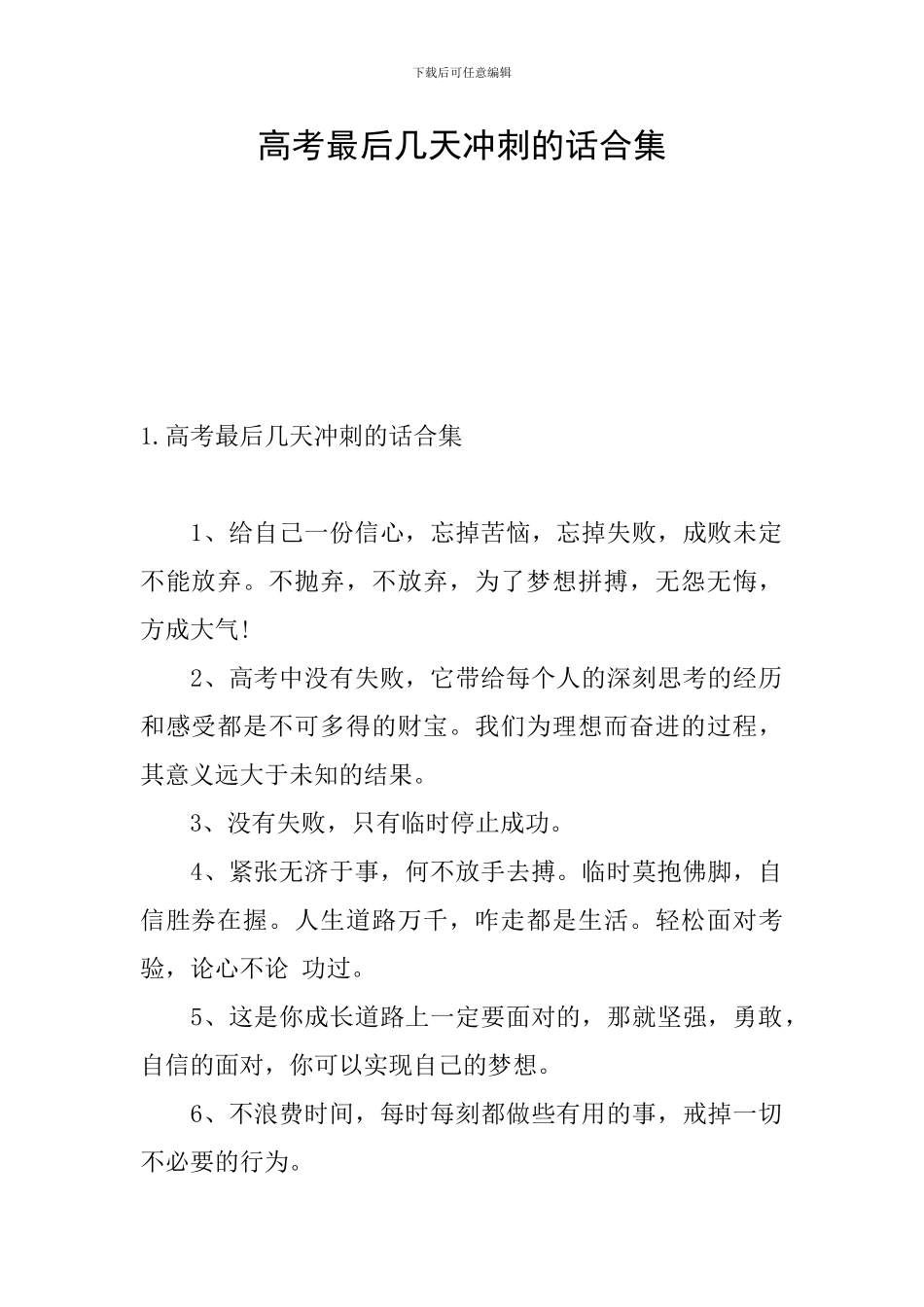 高考最后几天冲刺的话合集_第1页