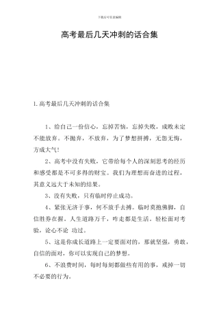 高考最后几天冲刺的话合集