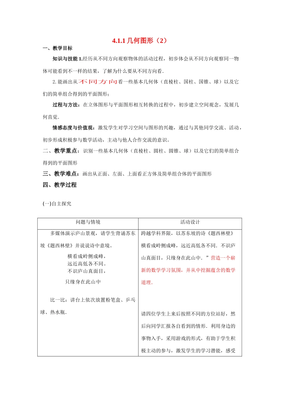 七年级数学上册4.1.1几何图形（2）教案人教版_第1页