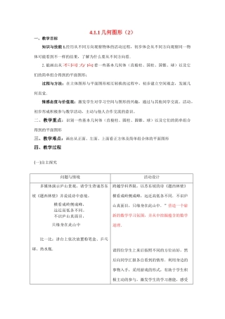 七年级数学上册4.1.1几何图形（2）教案人教版
