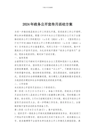 2024年政务公开宣传月活动方案
