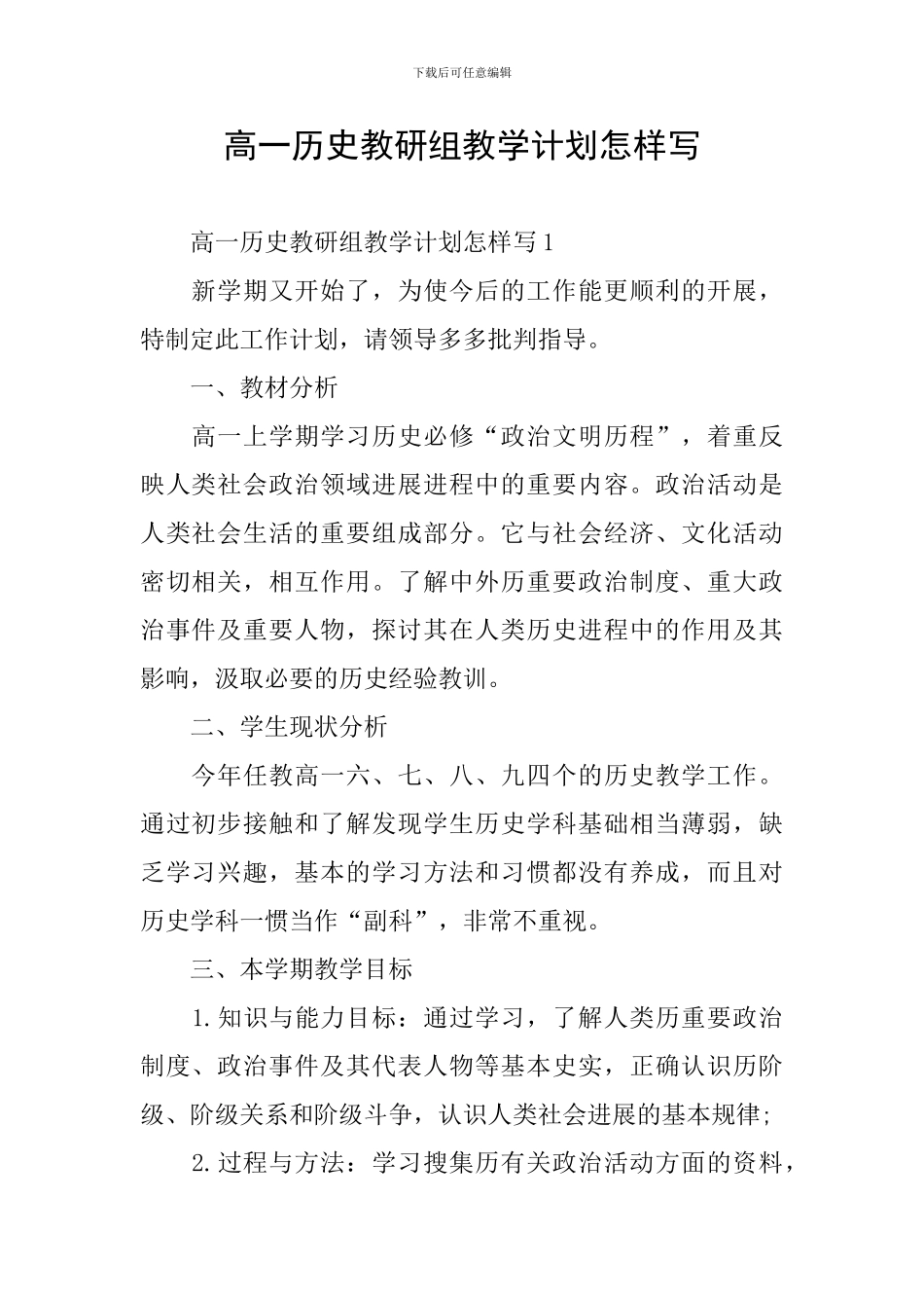高一历史教研组教学计划怎样写_第1页