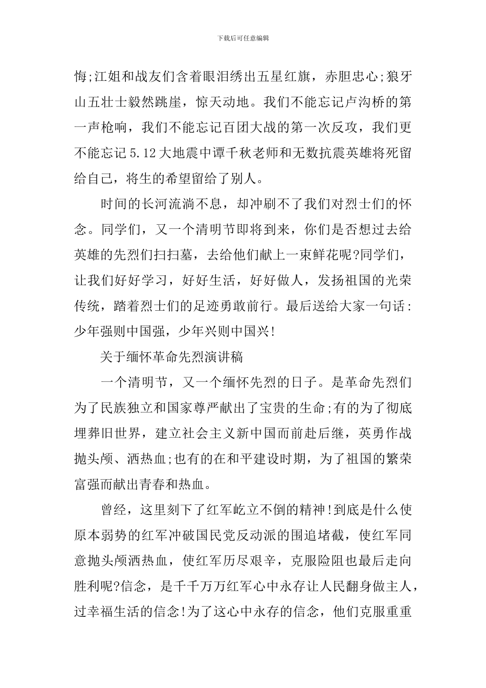 关于缅怀革命先烈演讲稿_第2页