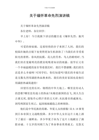 关于缅怀革命先烈演讲稿
