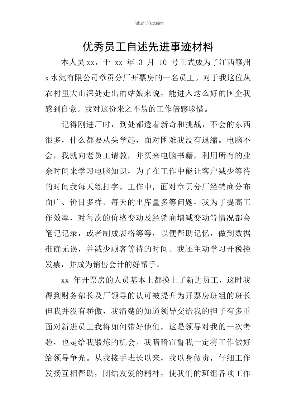 优秀员工自述先进事迹材料_第1页