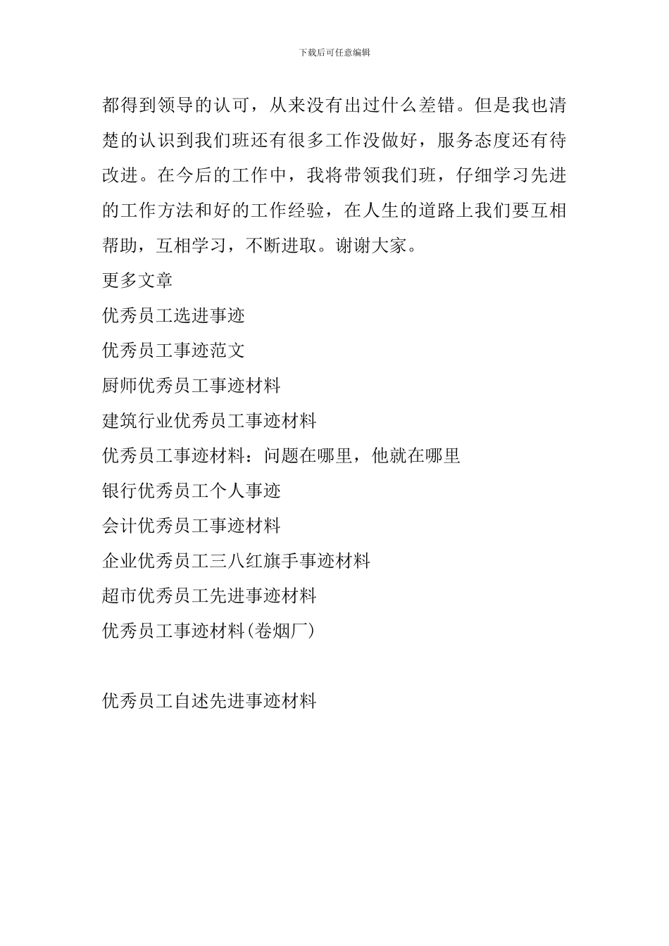 优秀员工自述先进事迹材料_第2页