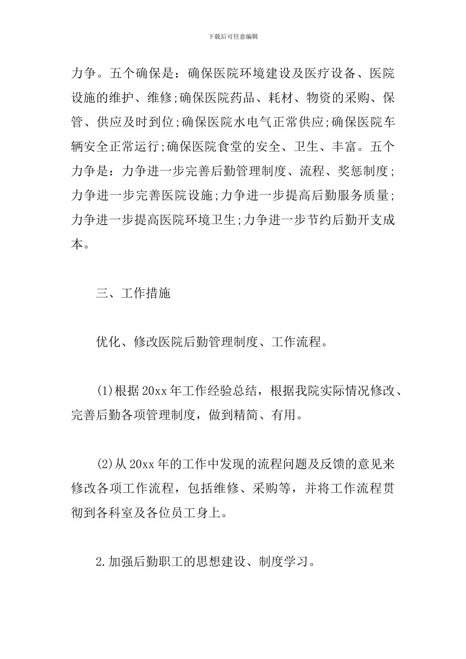 医院总务科2024工作计划_第2页