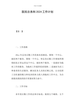 医院总务科2024工作计划