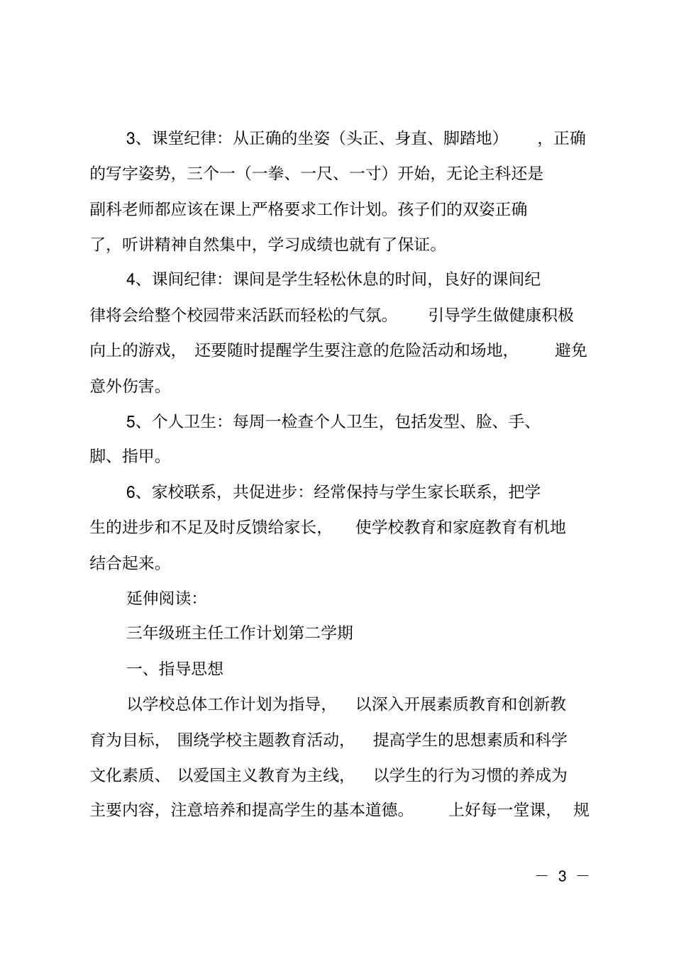 2017-2018第二学期三年级班主任工作计划及规划_第3页