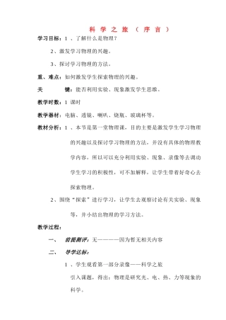 八年级物理 科学之旅（序言）教案 人教新课标版