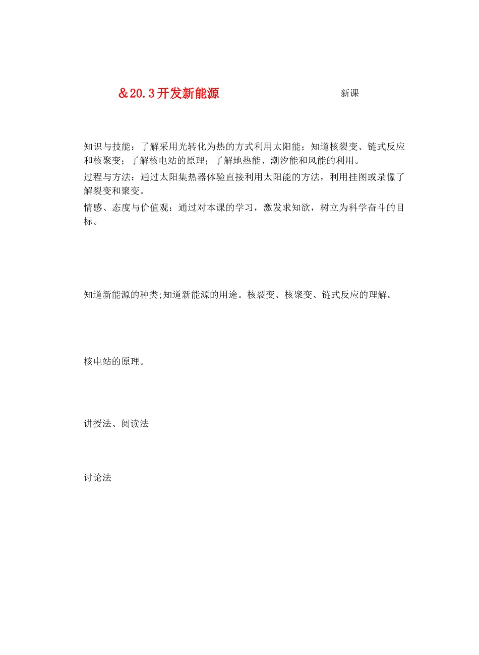 九年级物理能量与能源＆20.3开发新能源教案全国通用_第1页