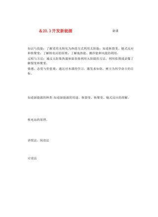 九年级物理能量与能源＆20.3开发新能源教案全国通用