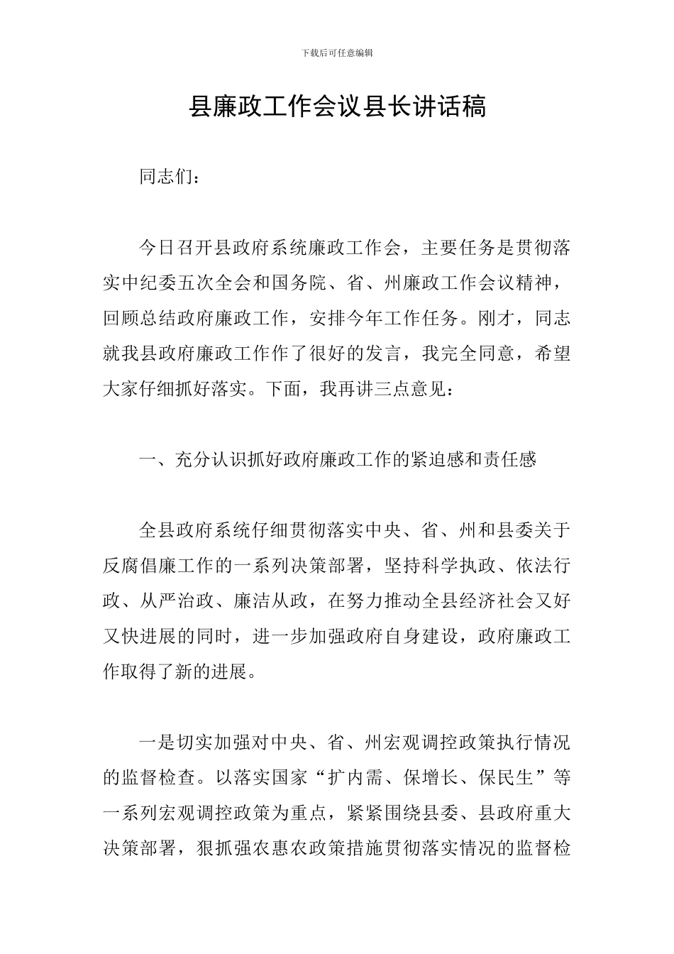 县廉政工作会议县长讲话稿_第1页