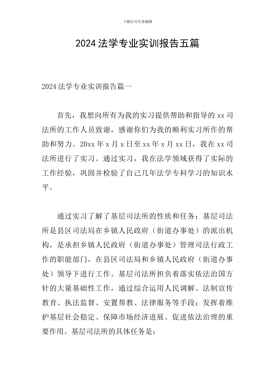 2024法学专业实训报告五篇_第1页