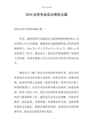 2024法学专业实训报告五篇