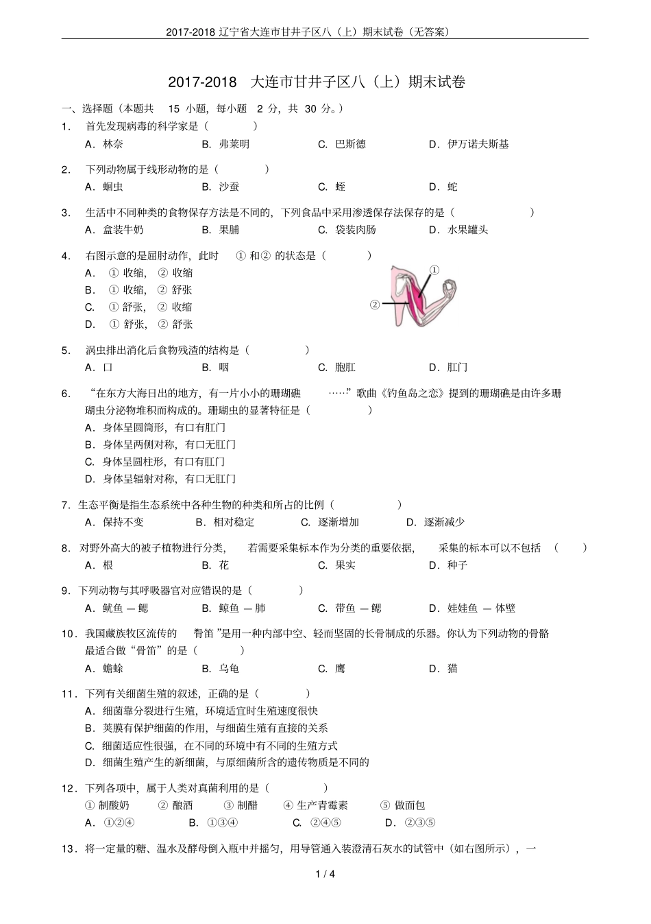 2017-2018辽宁大连甘井子区八上期末试卷无答案_第1页