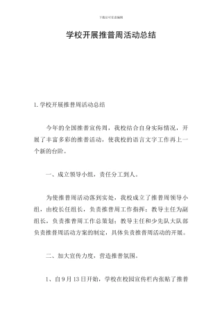 学校开展推普周活动总结