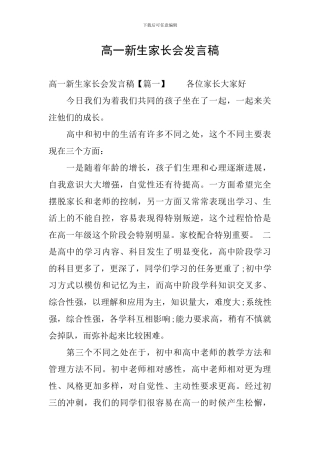 高一新生家长会发言稿
