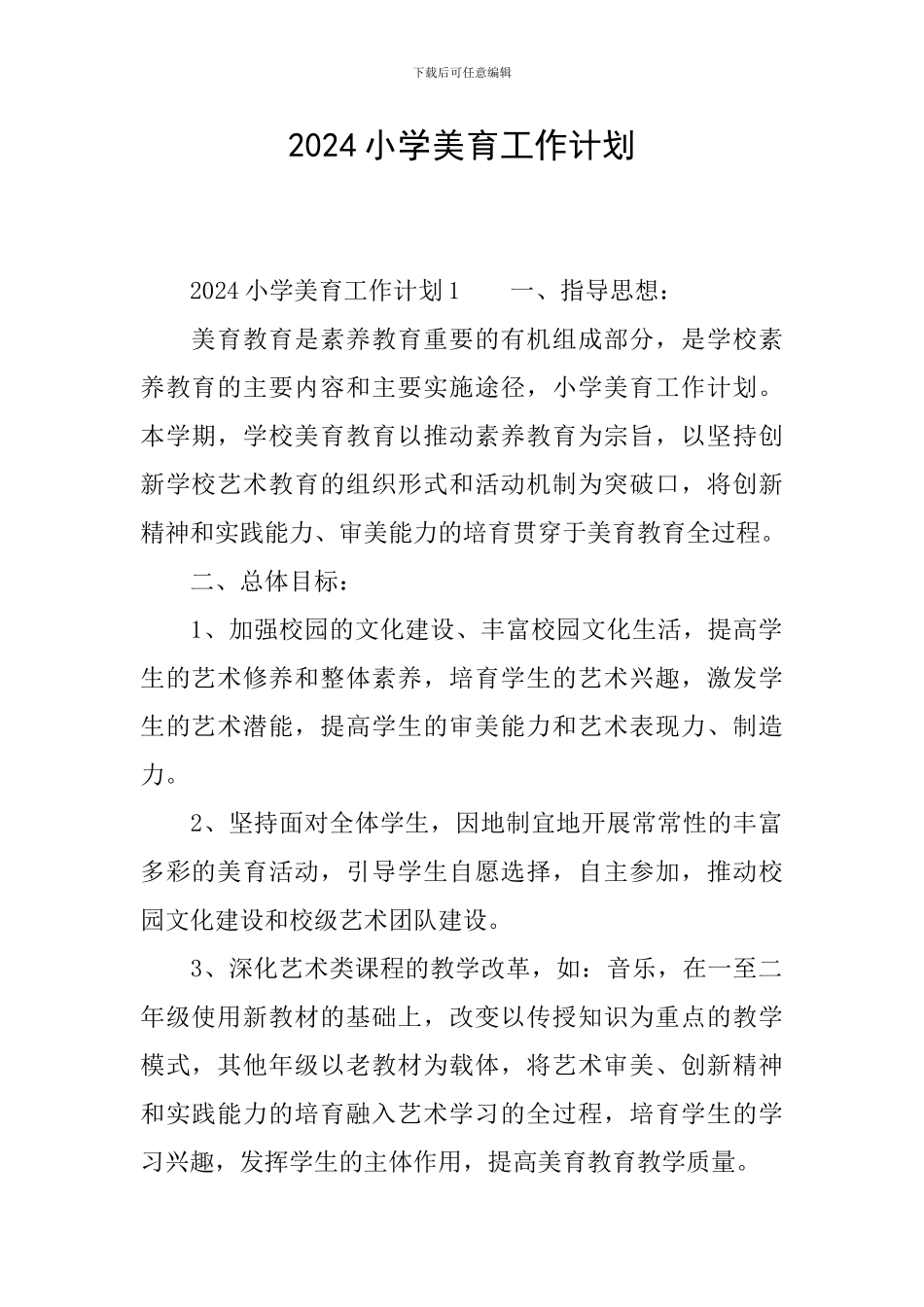 2024小学美育工作计划_第1页