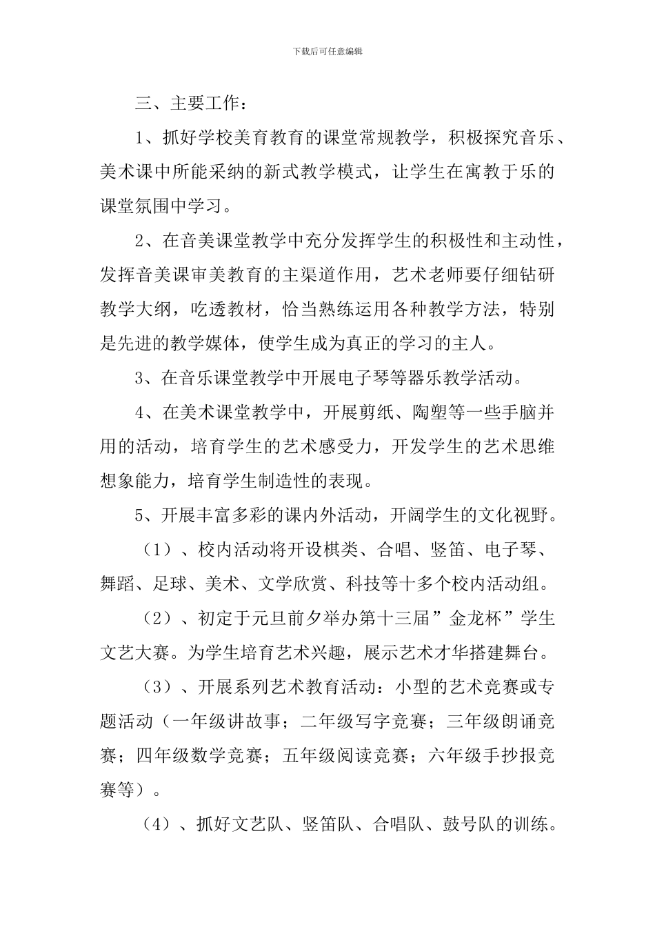 2024小学美育工作计划_第2页