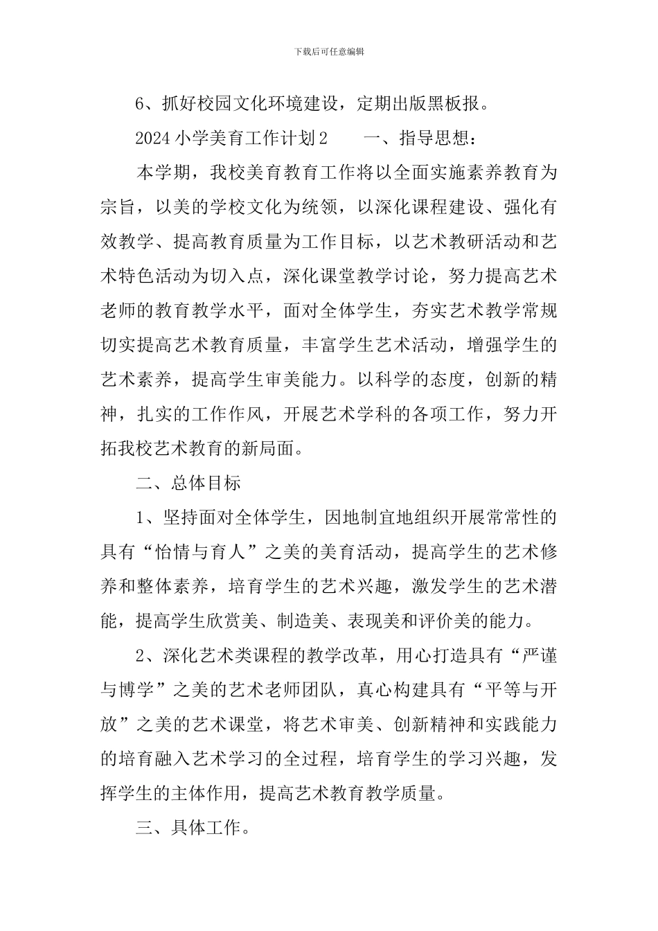 2024小学美育工作计划_第3页