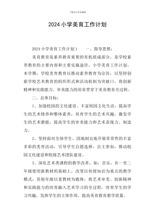 2024小学美育工作计划