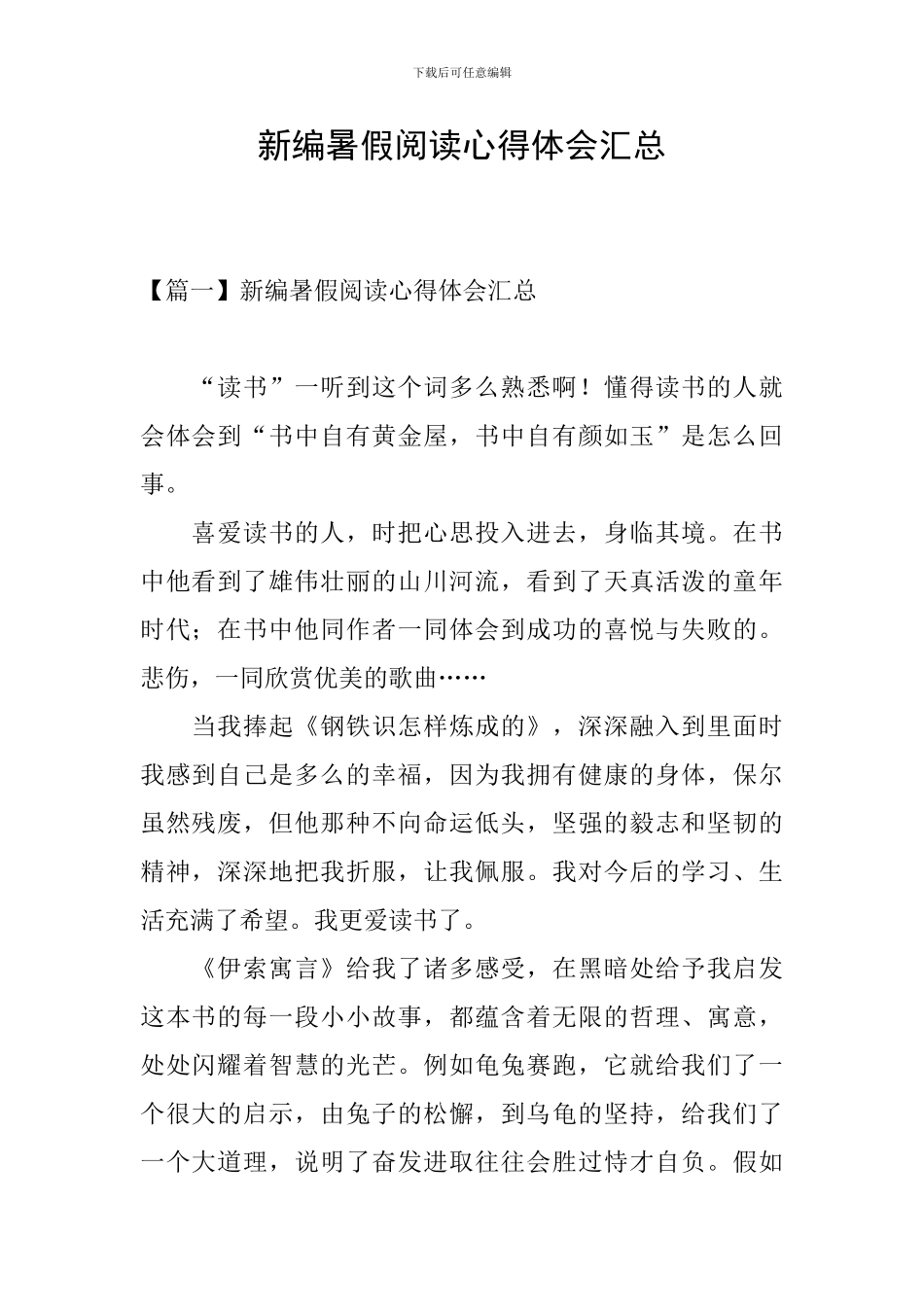 新编暑假阅读心得体会汇总_第1页
