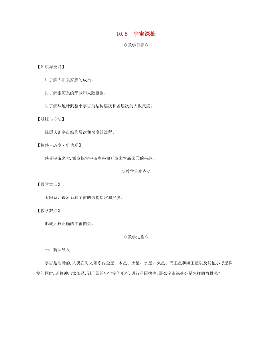 八年级物理下册 10.5 宇宙深处教案 （新版）粤教沪版-（新版）粤教沪版初中八年级下册物理教案_第1页
