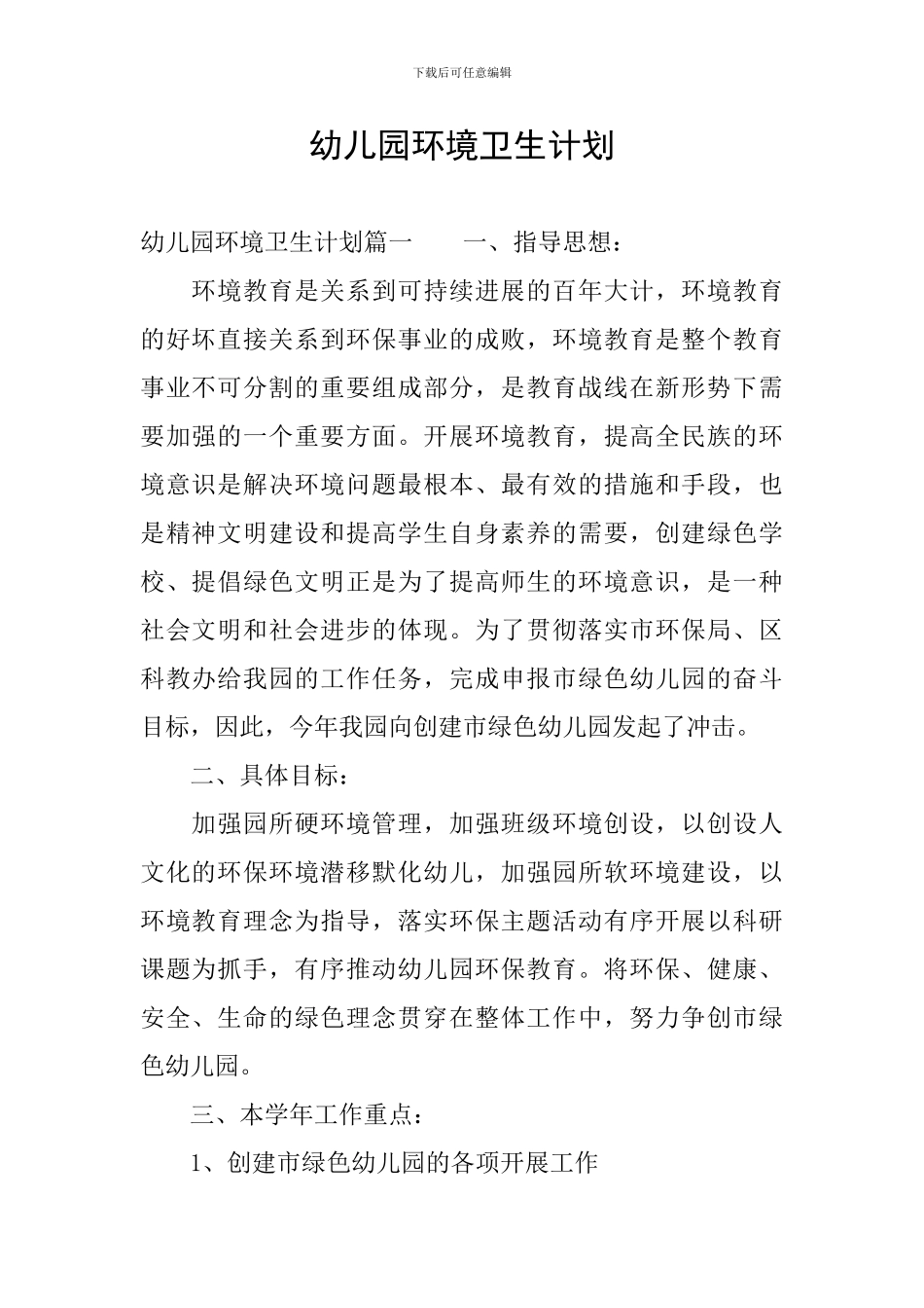 幼儿园环境卫生计划_第1页