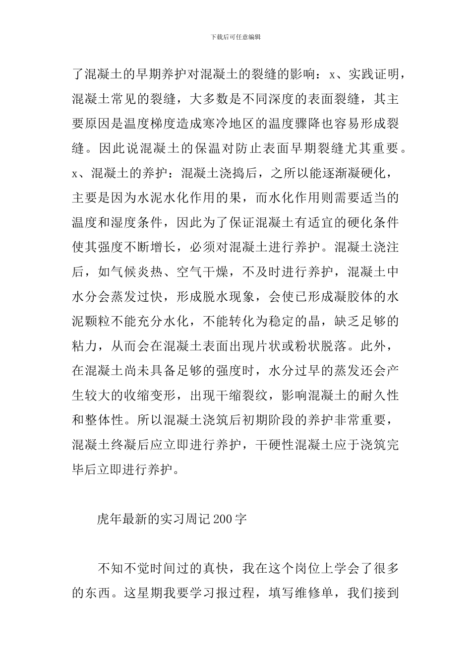 虎年最新的实习周记200字_第2页