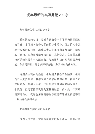 虎年最新的实习周记200字