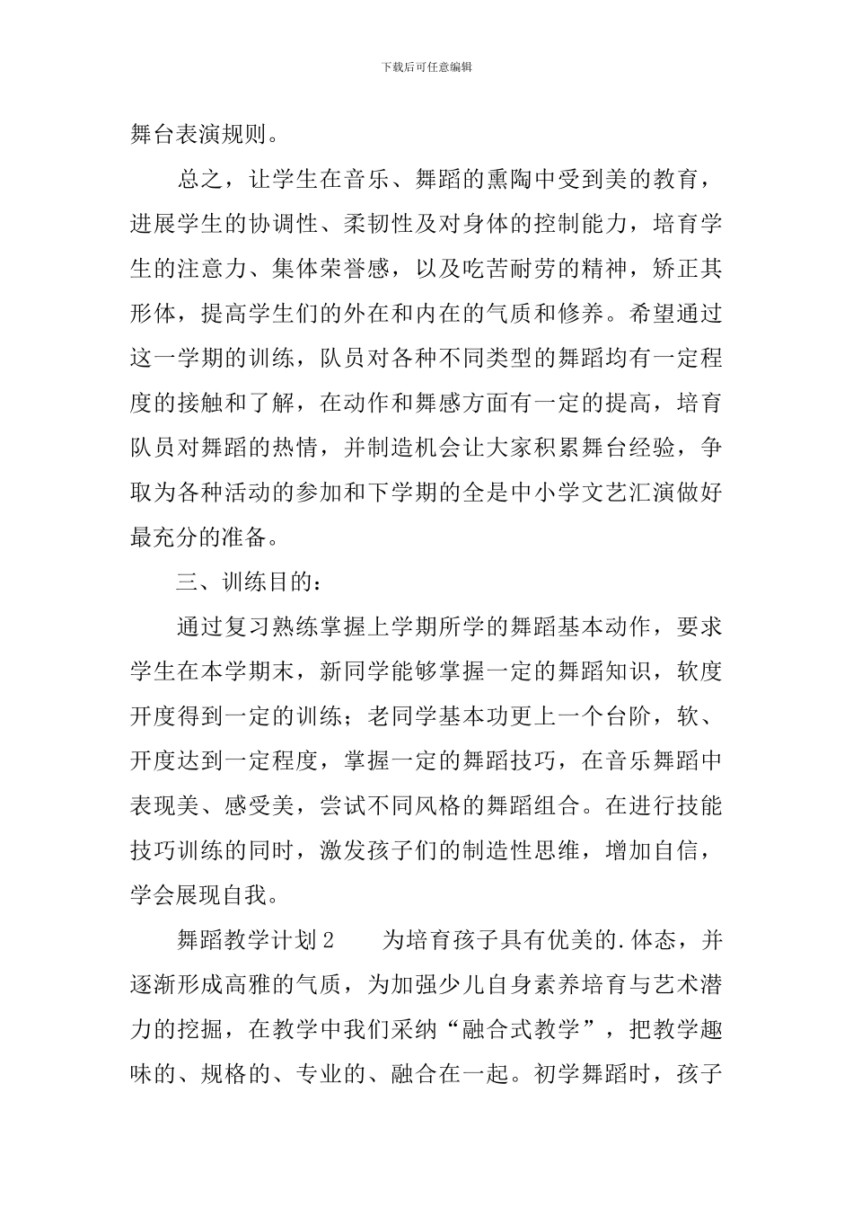 舞蹈教学计划范文_第3页