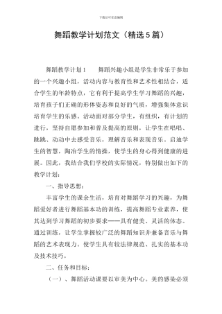 舞蹈教学计划范文