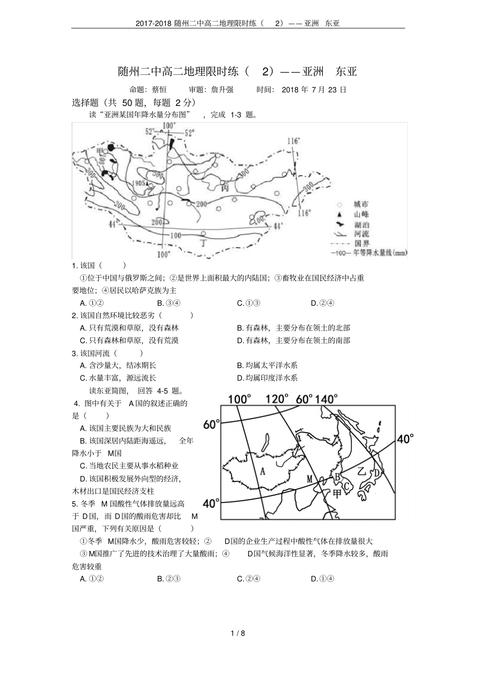 2017-2018随州二中高二地理限时练——亚洲东亚_第1页