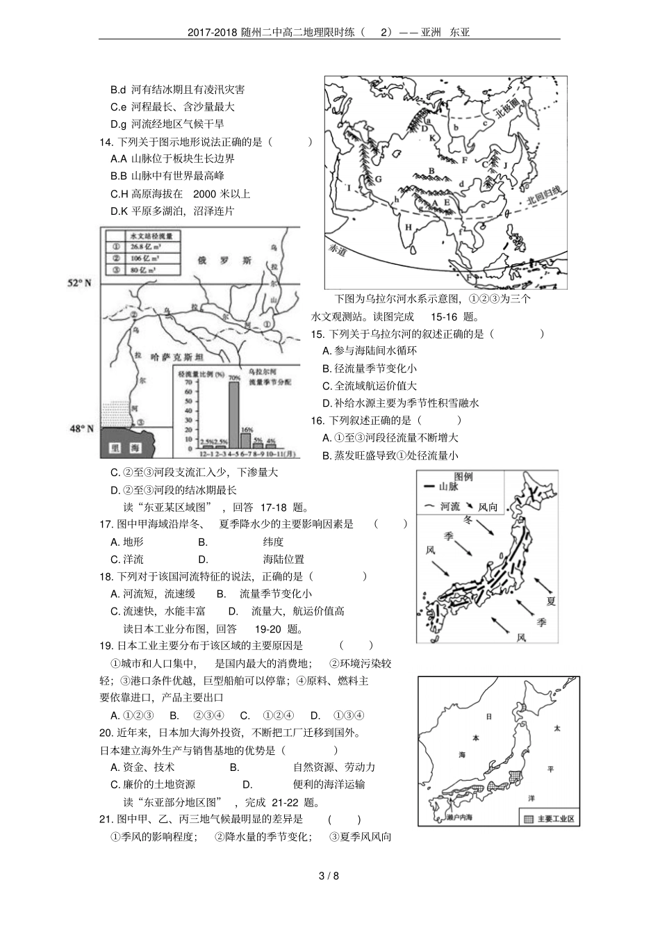 2017-2018随州二中高二地理限时练——亚洲东亚_第3页