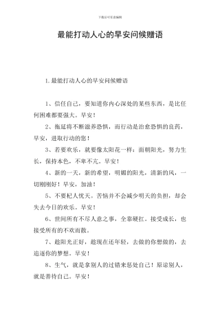 最能打动人心的早安问候赠语