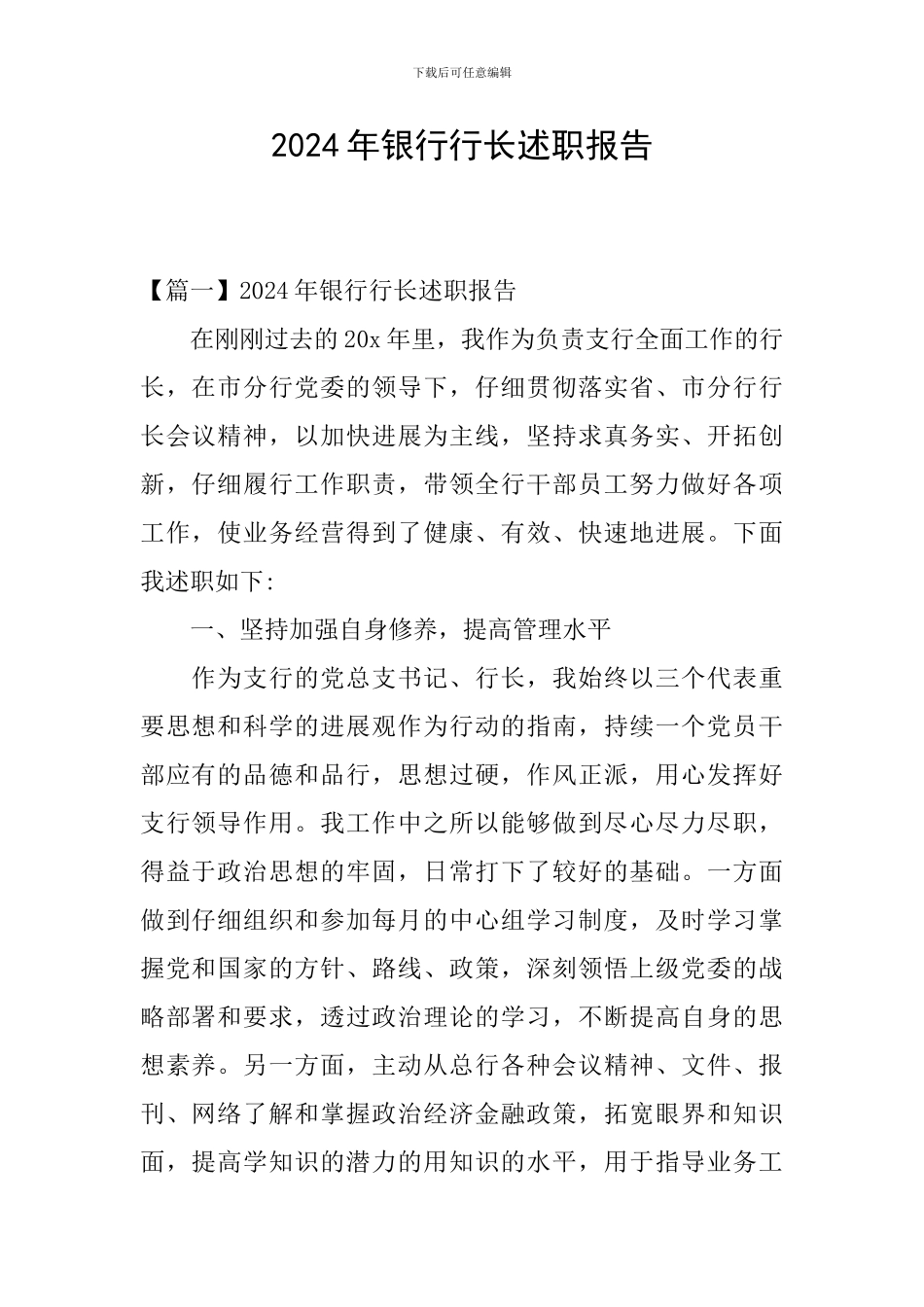 2024年银行行长述职报告_第1页