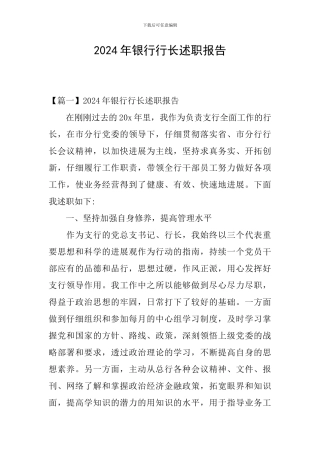 2024年银行行长述职报告