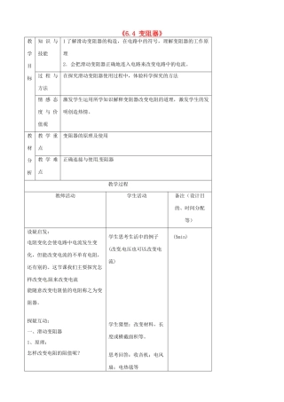 吉林省四平市第十七中学八年级物理下册《6.4 变阻器》教案 新人教版