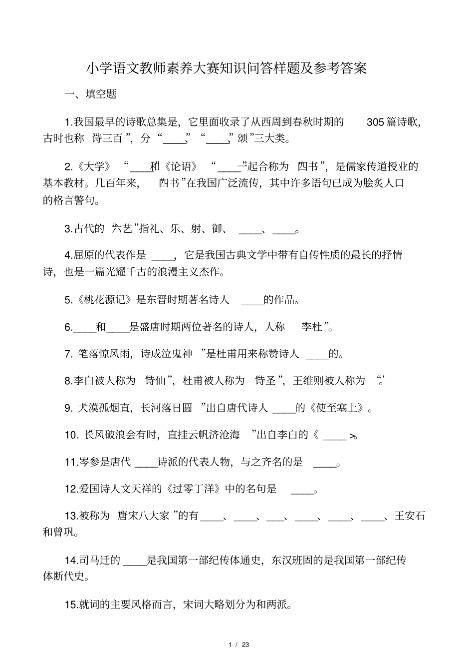 2017-2019年资料整理小学语文教师_第1页