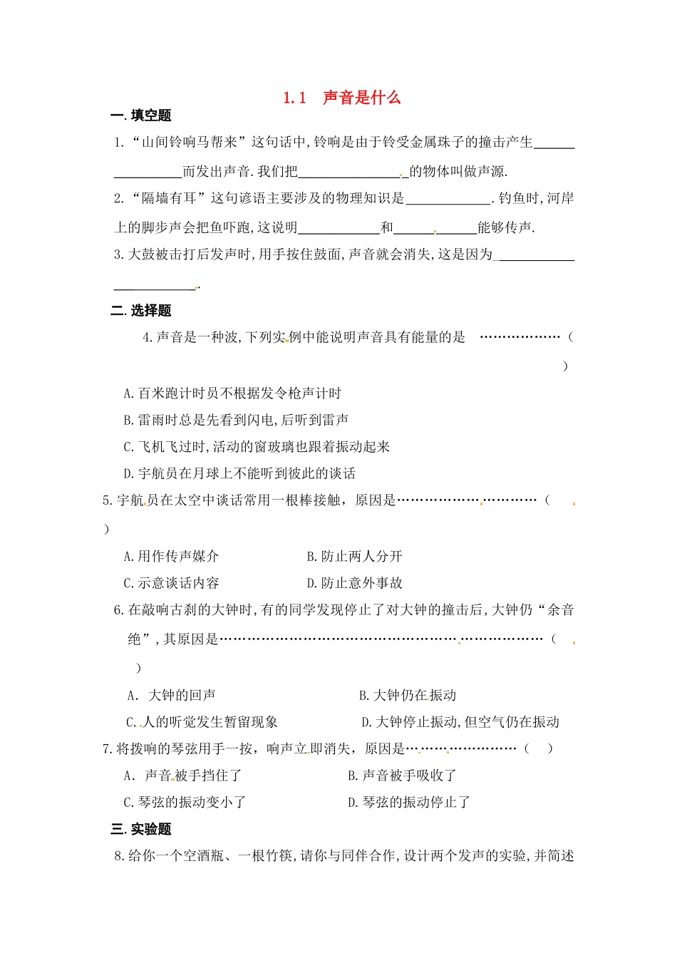 八年级物理上册 1.1  声音是什么教案 苏科版_第1页