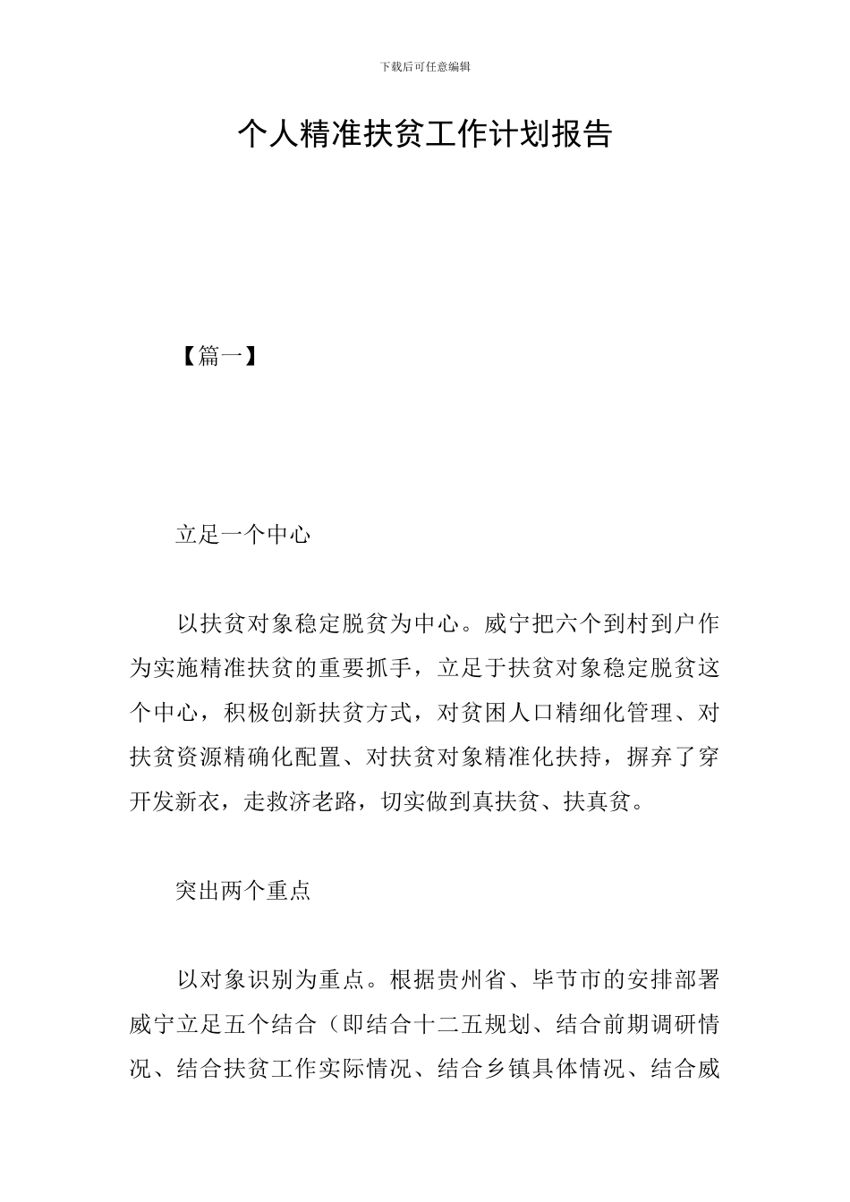 个人精准扶贫工作计划报告_第1页