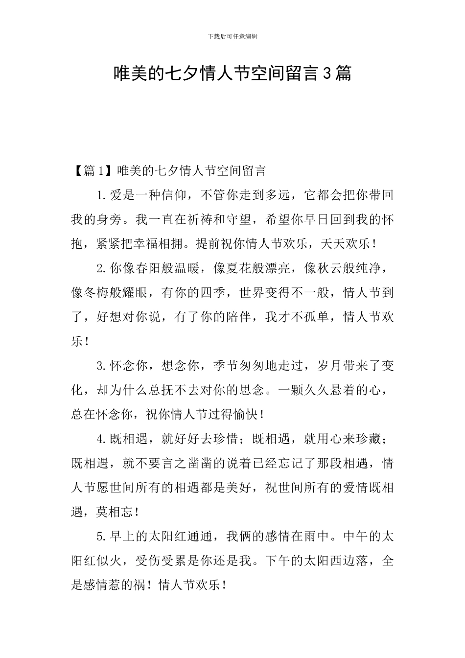 唯美的七夕情人节空间留言3篇_第1页