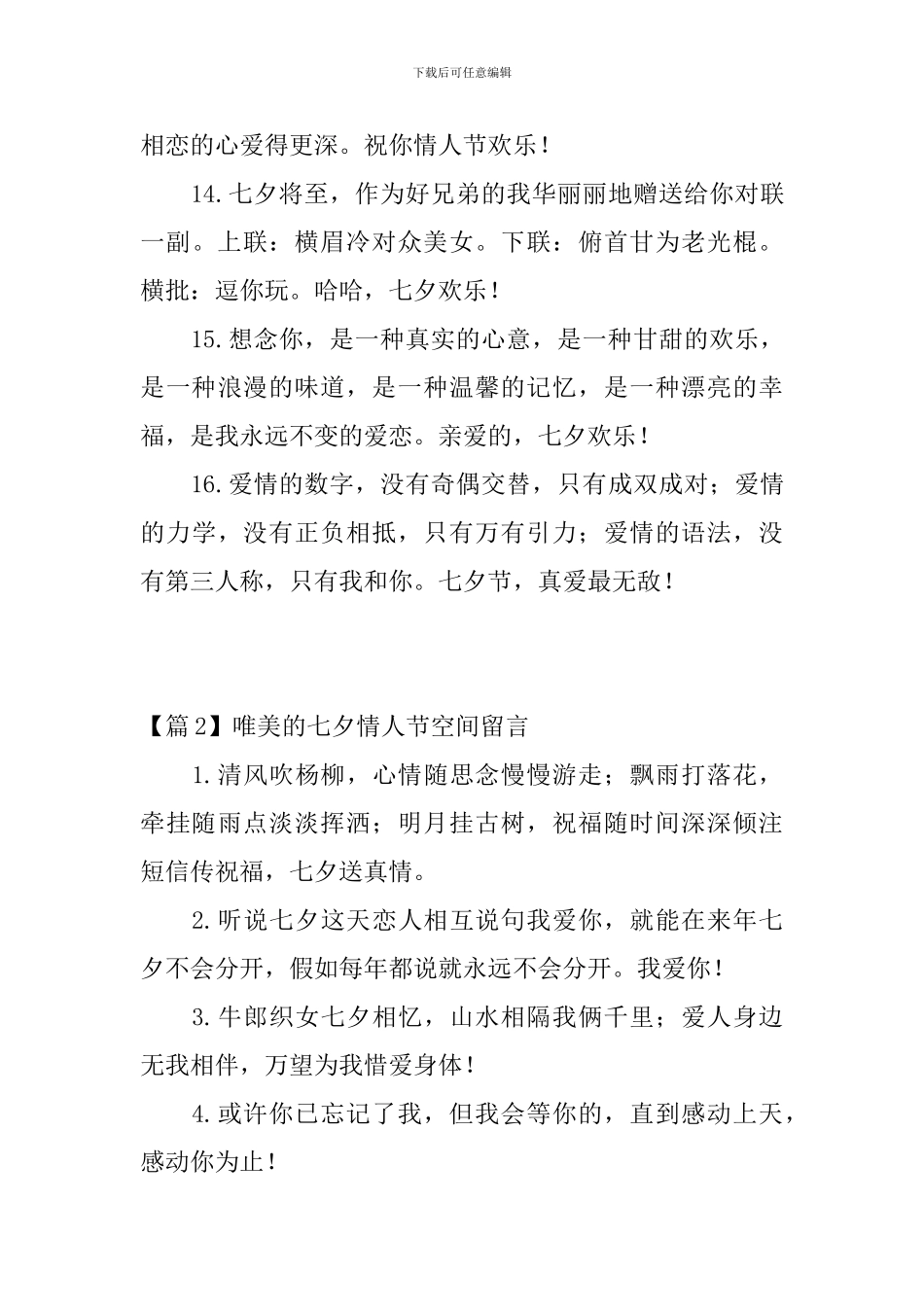 唯美的七夕情人节空间留言3篇_第3页