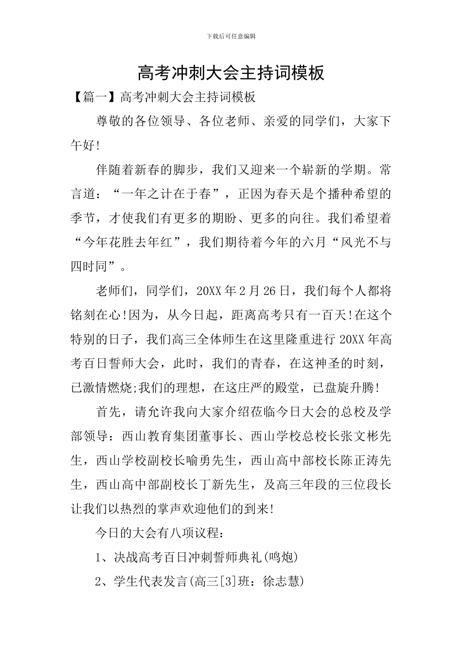高考冲刺大会主持词模板_第1页