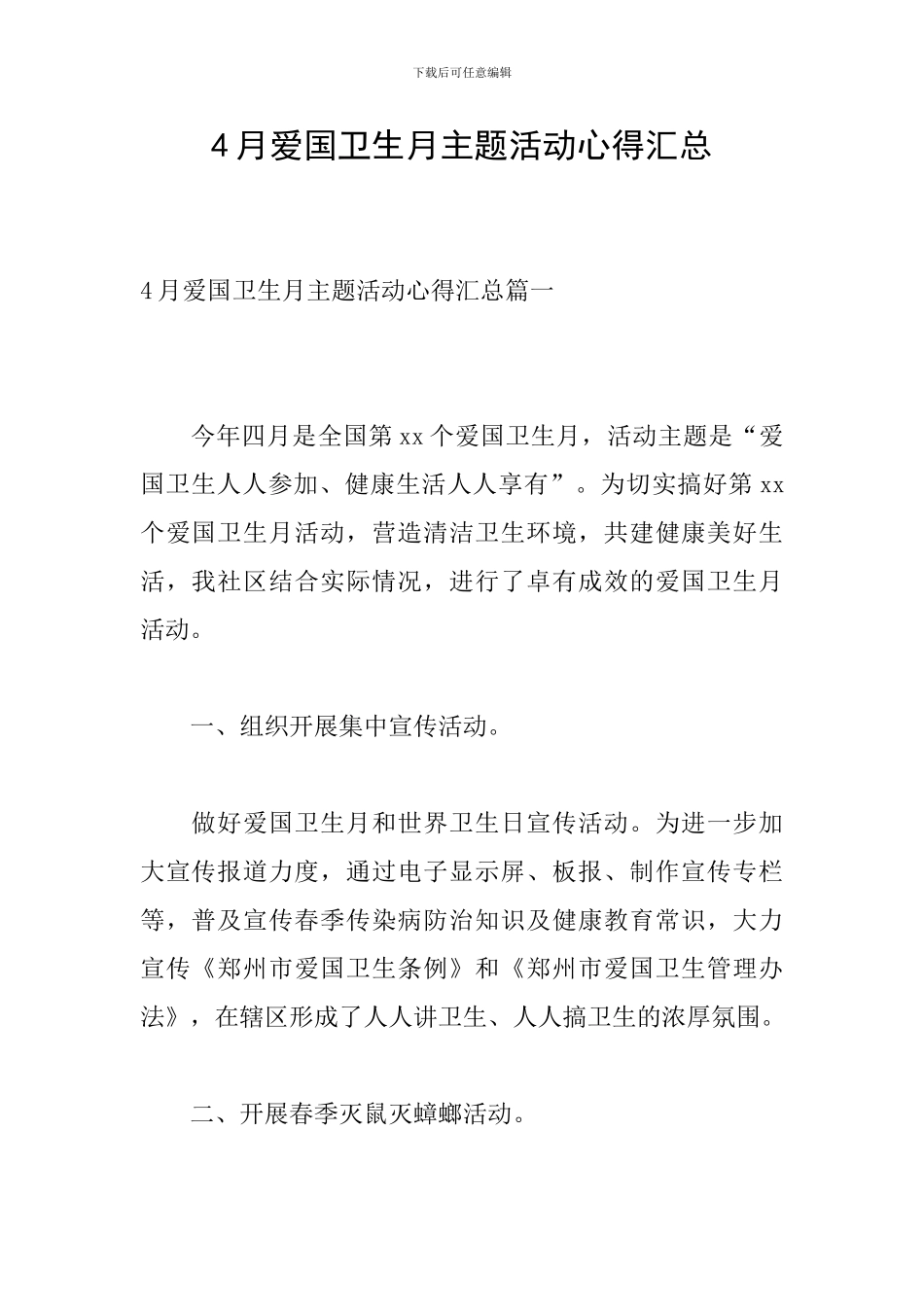 4月爱国卫生月主题活动心得汇总_第1页