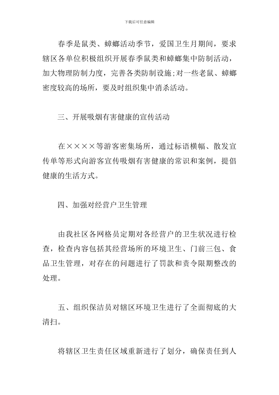 4月爱国卫生月主题活动心得汇总_第2页