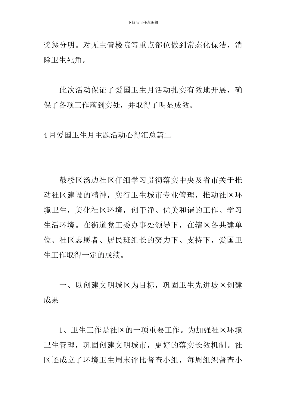 4月爱国卫生月主题活动心得汇总_第3页